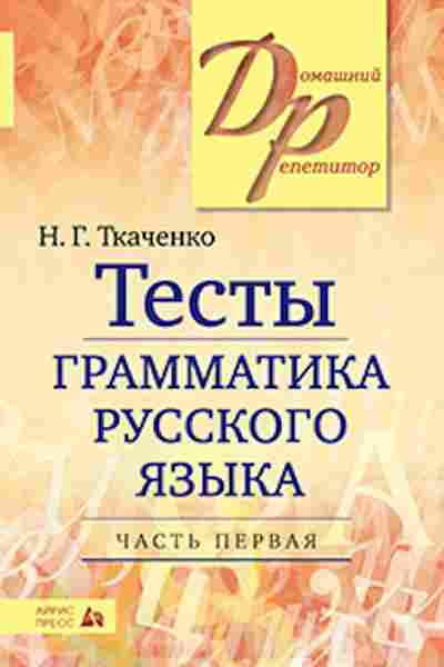 Книга Тесты по грамм-ке русс.яз. в 2ч. Ч. 1 Ткаченко Н.Г., б-3765, Баград.рф